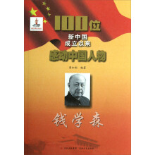 100位新中国成立以来感动中国人物:钱学森