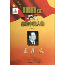 100位新中国成立以来感动中国人物:王乐义