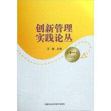 创新管理实践论丛（11）
