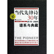 当代先锋诗30年：1979-2009谱系与典藏