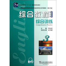 新世纪高等院校英语专业本科生系列教材(修订版)·综合教程(第2版):综合训练(3)