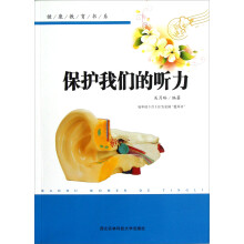健康教育书系：保护我们的听力