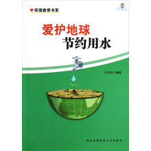 环境教育书系:爱护地球节约用水