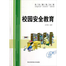 安全教育书系:校园安全教育