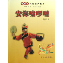 非物质文化遗产丛书：安海嗦啰嗹