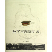 数字再现圆明园
