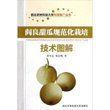 西北农林科技大学科技推广丛书:阎良甜瓜规范化栽培技术图解