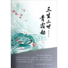三生三世青霜劫