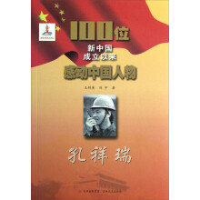 100位新中国成立以来感动中国人物:孔祥瑞