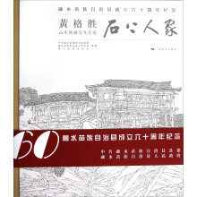 黄格胜山水线描写生长卷：石上人家