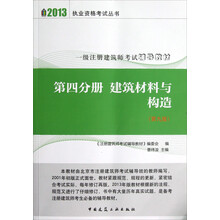 2013执业资格考试丛书·一级注册建筑师考试辅导教材：第4分册 建筑材料与构造（第9版）