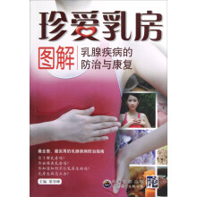珍爱乳房：图解乳腺疾病的防治与康复