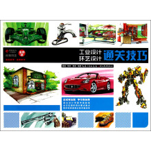 校考突击：工业设计环艺设计通关技巧（金榜版）