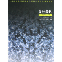 全国高等美术院校建筑与环境艺术设计专业规划教材·设计表达：设计意图的剖析与推介