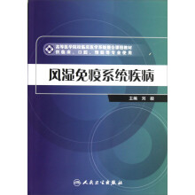 高等医学院校临床医学系统整合课程教材:风湿免疫系统疾病(供临床、口腔、预防等专业使用)