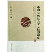 中国特色社会主义检察制度