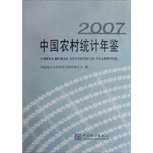 中国农村统计年鉴(2007)