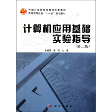 普通高等教育十一五规划教材:计算机应用基础实验指导(第2版)
