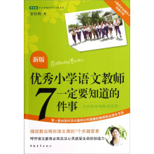 常青藤中小学教师学科必备系列：新版优秀小学语文教师一定要知道的7件事