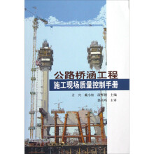 公路桥涵工程施工现场质量控制手册