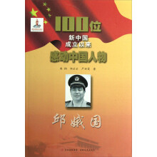 100位新中国成立以来感动中国人物:邱娥国