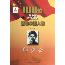 100位新中国成立以来感动中国人物：邱少云