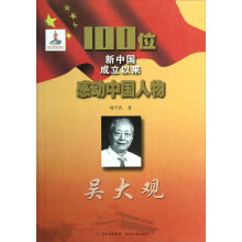 100位新中国成立以来感动中国人物:吴大观