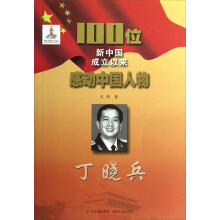100位新中国成立以来感动中国人物:丁晓兵