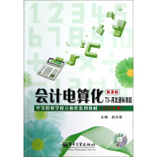 中等职业学校立体化系列教材：会计电算化（会计专业·第2版·T3-用友通标准版）（附光盘）