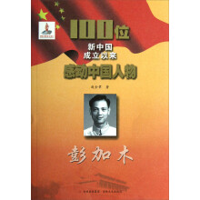 100位新中国成立以来感动中国人物:彭加木