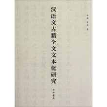 汉语文古籍全文文本化研究