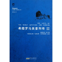 希腊罗马英豪列传（3）