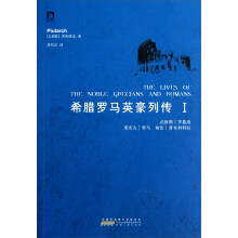 希腊罗马英豪列传(1)