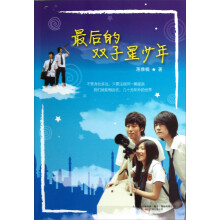 最后的双子星少年