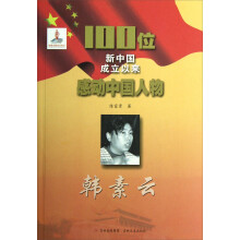 100位新中国成立以来感动中国人物:韩素云