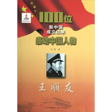 100位新中国成立以来感动中国人物:王顺友