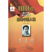 100位新中国成立以来感动中国人物:李素芝