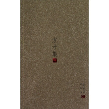 方寸集