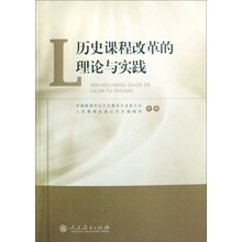 历史课程改革的理论与实践