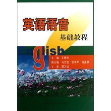 英语语音基础教程（附光盘）