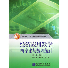 经济应用数学:概率论与数理统计