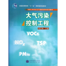 环境工程专业主干课程短学时系列教材:大气污染控制工程
