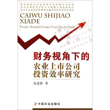 财务视角下的农业上市公司投资效率研究