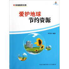 环境教育书系：爱护地球节约资源