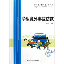 安全教育书系:学生意外事故防范