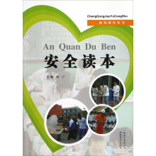 成功教育丛书:安全读本