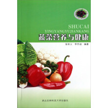 蔬菜营养与健康