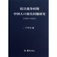 抗日战争时期中国人口损失问题研究（1937-1945）