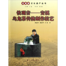 非物质文化遗产丛书·铁观音：安溪乌龙茶传统制作技艺