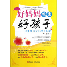 好妈妈教出好孩子:一位平凡母亲的教子心得